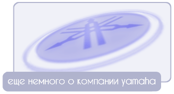 Еще немного о компании Yamaha